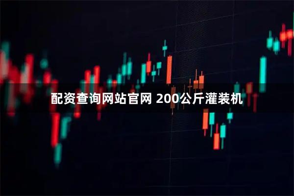 配资查询网站官网 200公斤灌装机