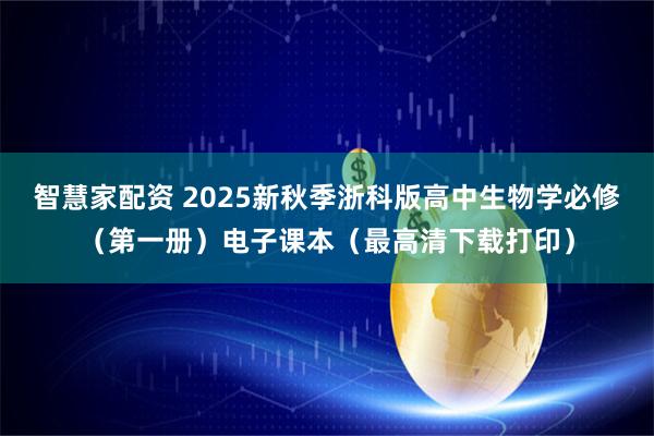 智慧家配资 2025新秋季浙科版高中生物学必修（第一册）电子课本（最高清下载打印）